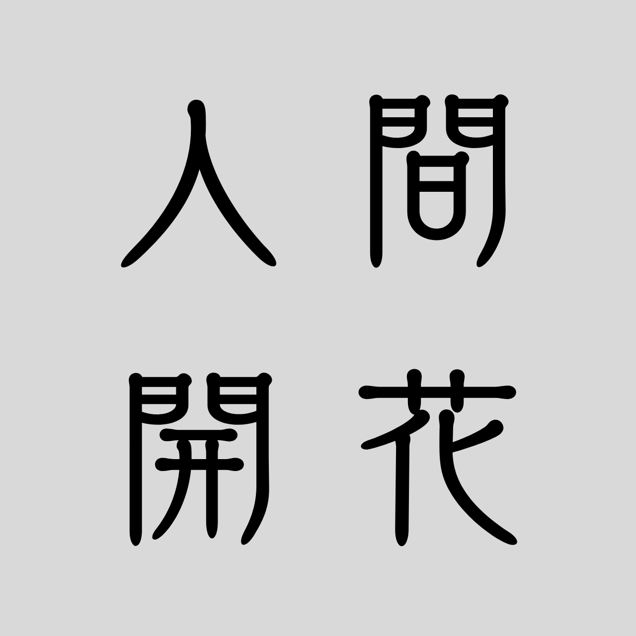人間開花