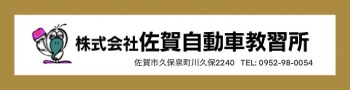 佐賀自動車教習所