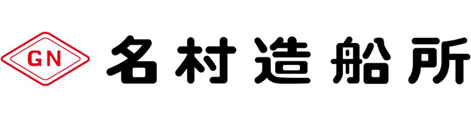 名村造船所