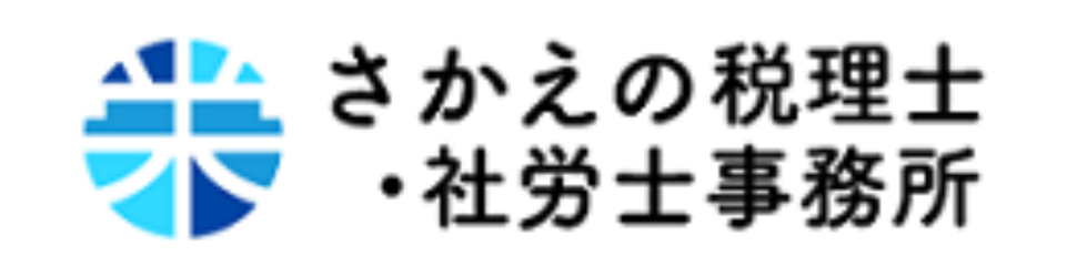 さかえの税理士