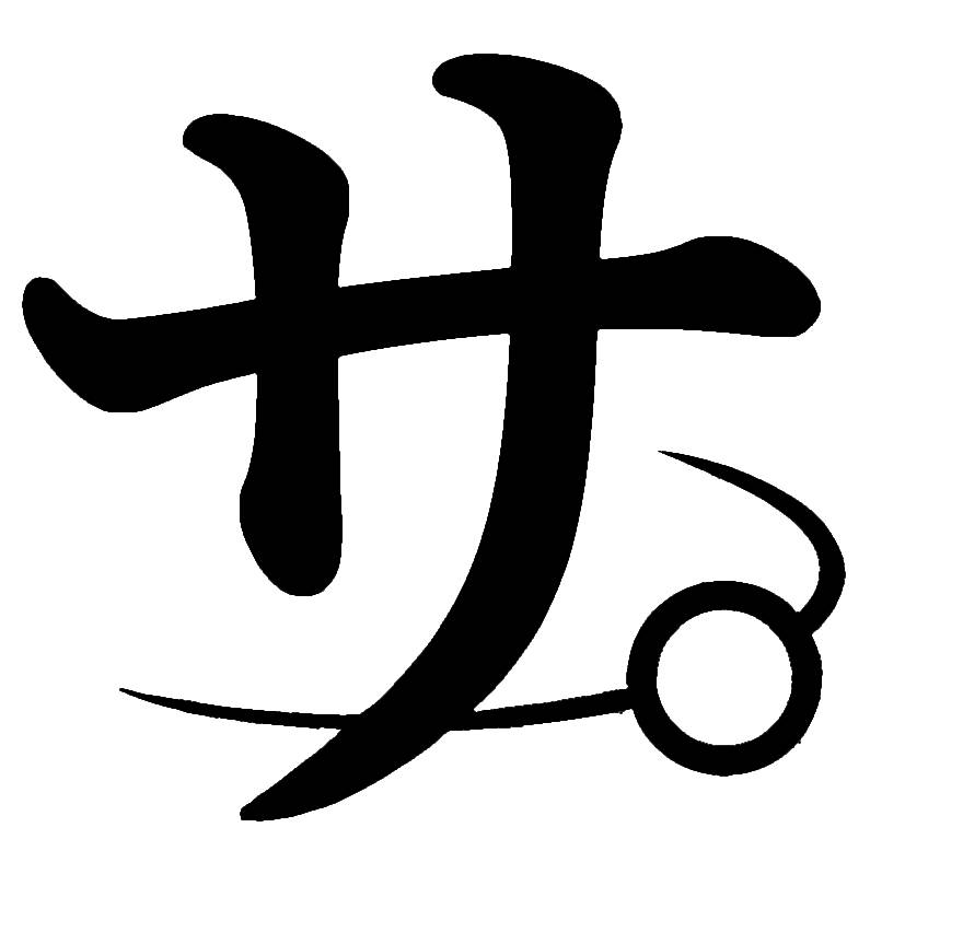 サ。